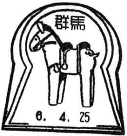 群馬郵便局の風景印