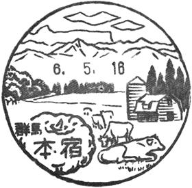 本宿郵便局の風景印