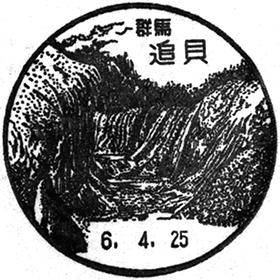 追貝郵便局の風景印