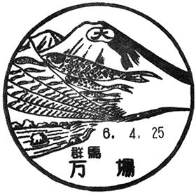 万場郵便局の風景印