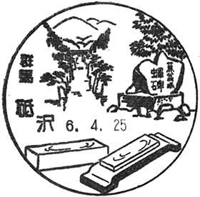 砥沢郵便局の風景印