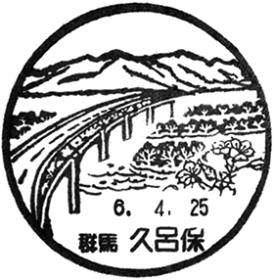 久呂保郵便局の風景印