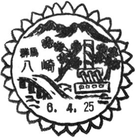 八崎郵便局の風景印