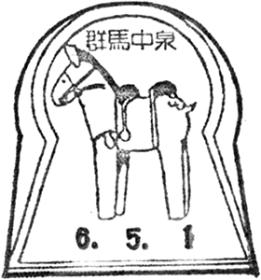 群馬中泉郵便局の風景印