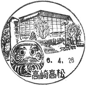 高崎高松郵便局の風景印