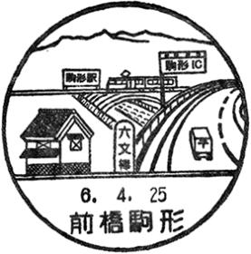 前橋駒形郵便局の風景印