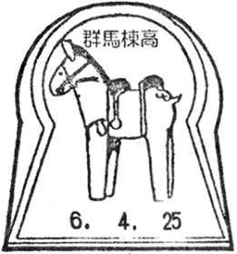 群馬棟高郵便局の風景印