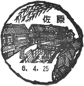 佐原郵便局の風景印