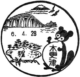 木更津郵便局の風景印