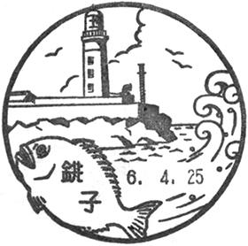 銚子郵便局の風景印