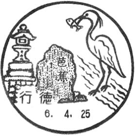 行徳郵便局の風景印