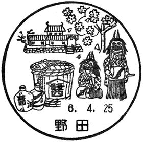 野田郵便局の風景印