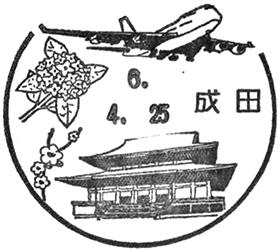 成田郵便局の風景印