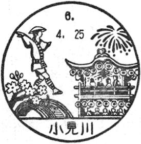 小見川郵便局の風景印