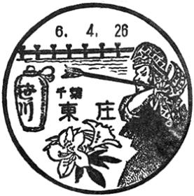 東庄郵便局の風景印