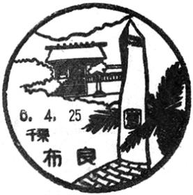 布良郵便局の風景印