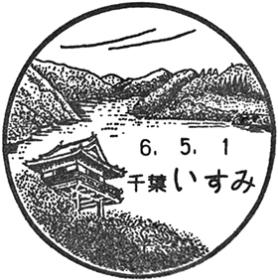 いすみ郵便局の風景印