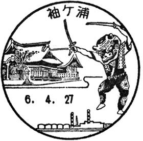 袖ケ浦郵便局の風景印