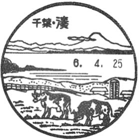 湊郵便局の風景印