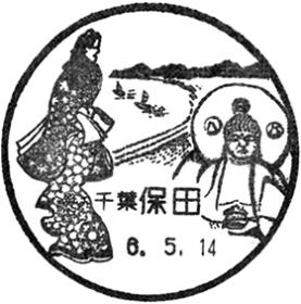 保田郵便局の風景印