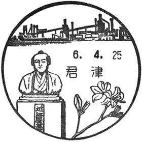 君津郵便局の風景印
