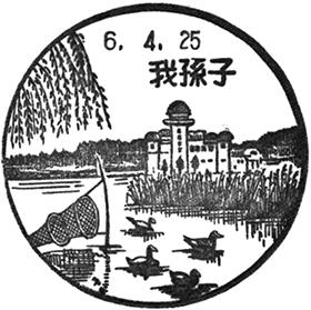 我孫子郵便局の風景印