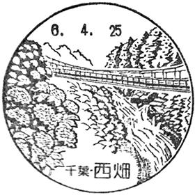 西畑郵便局の風景印