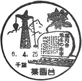 薬園台郵便局の風景印