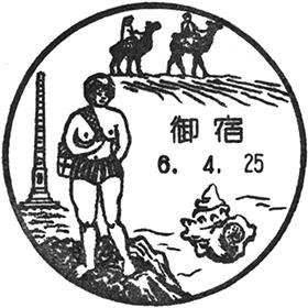 御宿郵便局の風景印