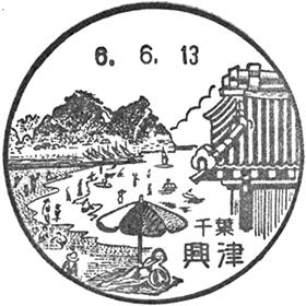 興津郵便局の風景印