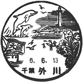 外川郵便局の風景印