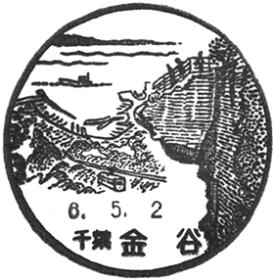 金谷郵便局の風景印 - 日本郵便
