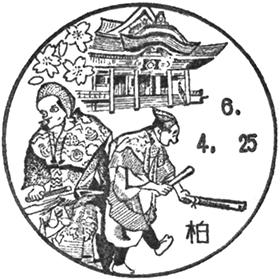 柏郵便局の風景印