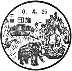 印旛郵便局の風景印