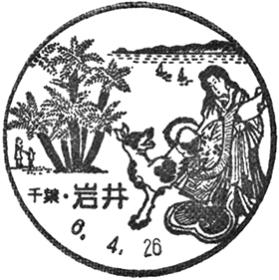 岩井郵便局の風景印
