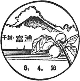 富浦郵便局の風景印