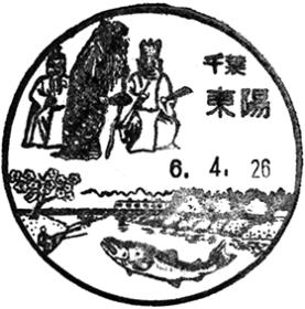 東陽郵便局の風景印