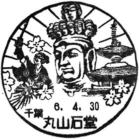 丸山石堂郵便局の風景印