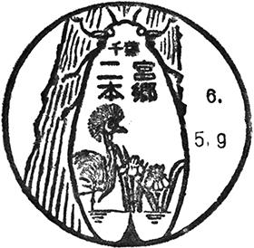二宮本郷郵便局の風景印