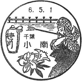 小南郵便局の風景印