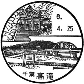高滝郵便局の風景印