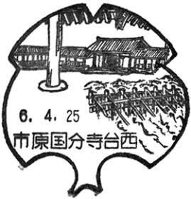 市原国分寺台西郵便局の風景印