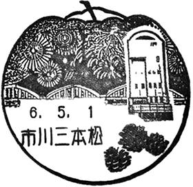 市川三本松郵便局の風景印
