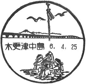 木更津中島郵便局の風景印