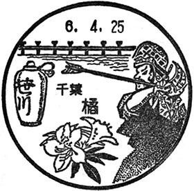 橘郵便局の風景印