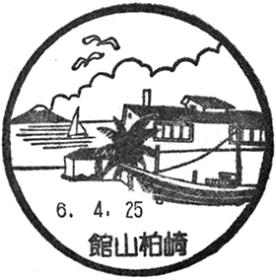 館山柏崎郵便局の風景印
