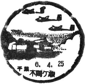 木間ケ瀬郵便局の風景印 - 日本郵便