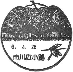 市川広小路郵便局の風景印