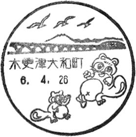 木更津大和町郵便局の風景印
