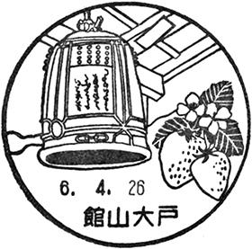 館山大戸郵便局の風景印